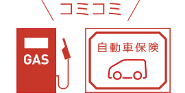 ガソリン代＆保険料込み